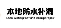 德惠防水补漏